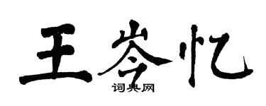 翁闓運王岑憶楷書個性簽名怎么寫