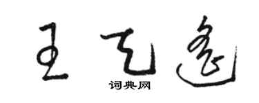 駱恆光王天遙草書個性簽名怎么寫