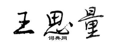 曾慶福王思量行書個性簽名怎么寫