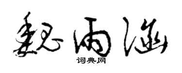 曾慶福魏雨涵草書個性簽名怎么寫