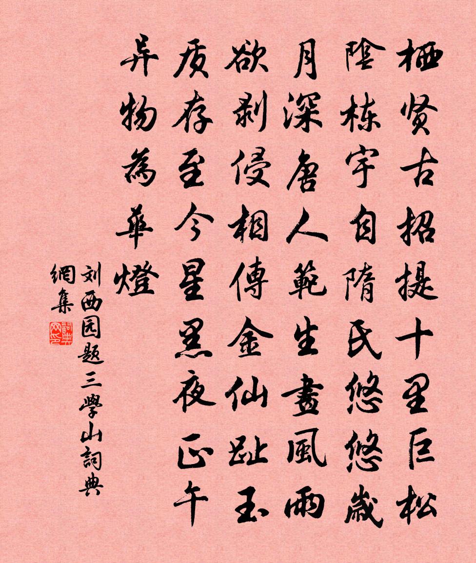 劉西園題三學山書法作品欣賞