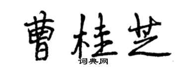 曾慶福曹桂芝行書個性簽名怎么寫