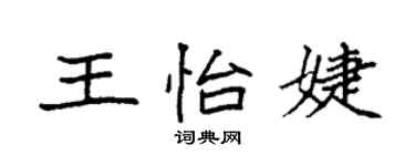 袁強王怡婕楷書個性簽名怎么寫