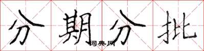 侯登峰分期分批楷書怎么寫