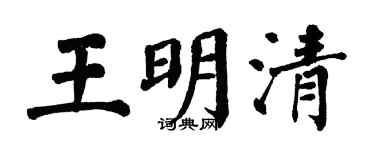 翁闓運王明清楷書個性簽名怎么寫