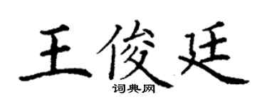 丁謙王俊廷楷書個性簽名怎么寫
