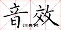 丁謙音效楷書怎么寫