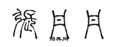 陳聲遠張丹丹篆書個性簽名怎么寫