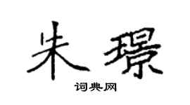 袁強朱璟楷書個性簽名怎么寫