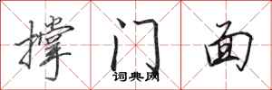 田英章撐門面行書怎么寫