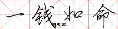 田英章一錢如命行書怎么寫
