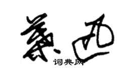 朱錫榮葉迅草書個性簽名怎么寫