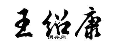 胡問遂王紹康行書個性簽名怎么寫