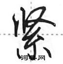 田英章寫的硬筆行書緊