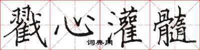 駱恆光戳心灌髓楷書怎么寫