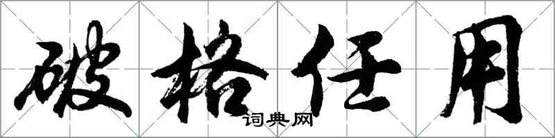 胡問遂破格任用行書怎么寫