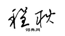 梁錦英程耿草書個性簽名怎么寫