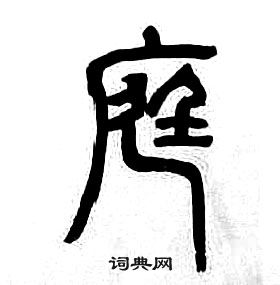 章太炎千字文中庭的寫法