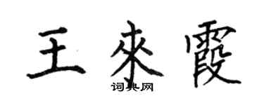 何伯昌王來霞楷書個性簽名怎么寫