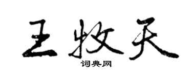 曾慶福王牧天行書個性簽名怎么寫