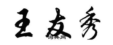 胡問遂王友秀行書個性簽名怎么寫