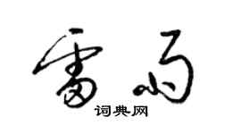 梁錦英雷雨草書個性簽名怎么寫