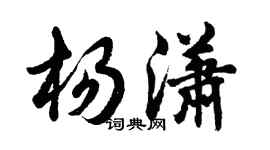 胡問遂楊瀟行書個性簽名怎么寫