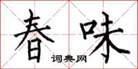 何伯昌春味楷書怎么寫