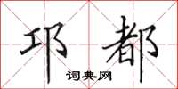 田英章邛都楷書怎么寫