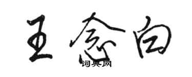 駱恆光王念白行書個性簽名怎么寫