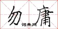 侯登峰勿庸楷書怎么寫