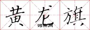 黃華生黃龍旗楷書怎么寫