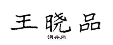 袁強王曉品楷書個性簽名怎么寫