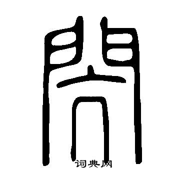 說文解字寫的閌