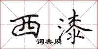 侯登峰西漆楷書怎么寫