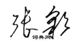 駱恆光張彩草書個性簽名怎么寫