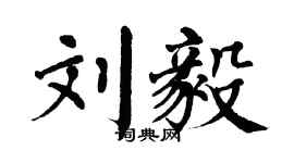 翁闓運劉毅楷書個性簽名怎么寫