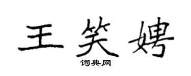 袁強王笑娉楷書個性簽名怎么寫