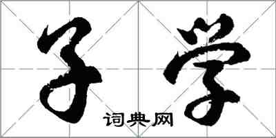 胡問遂子學行書怎么寫