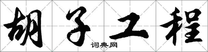 胡問遂鬍子工程行書怎么寫