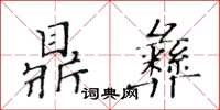 黃華生鼎彝楷書怎么寫