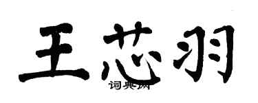 翁闓運王芯羽楷書個性簽名怎么寫