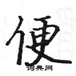 駱恆光寫的硬筆楷書便