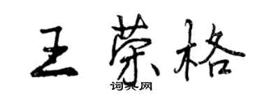 曾慶福王榮格行書個性簽名怎么寫