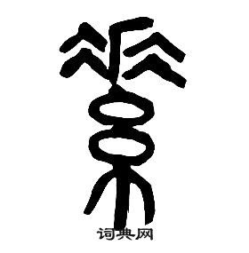 章太炎千字文中素的寫法