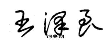 朱錫榮王澤良草書個性簽名怎么寫