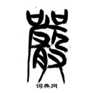 李剛田在千字文中寫的嚴