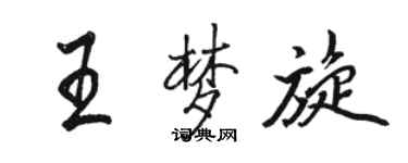 駱恆光王夢旋行書個性簽名怎么寫
