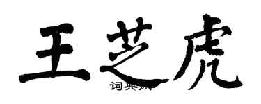 翁闓運王芝虎楷書個性簽名怎么寫