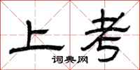 曾慶福上考隸書怎么寫